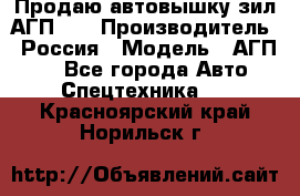 Продаю автовышку зил АГП-22 › Производитель ­ Россия › Модель ­ АГП-22 - Все города Авто » Спецтехника   . Красноярский край,Норильск г.